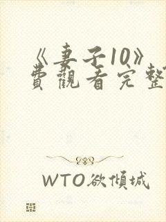 《妻子10》免费观看完整电影