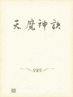 天魔神诀