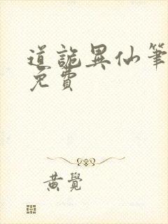 道诡异仙笔趣阁免费