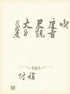 《大尺度吃奶做爰》观看