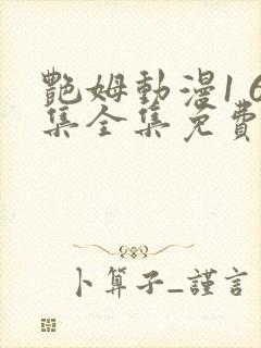 艳姆动漫1 6集全集免费观看高清