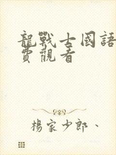 龙战士国语版免费观看