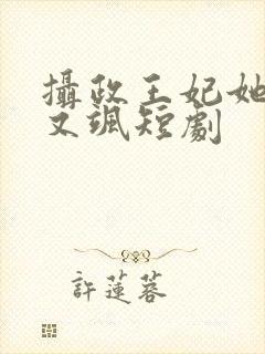 摄政王妃她又美又飒短剧