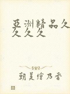 亚洲精品久久久久久久封面