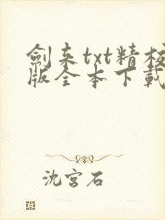 剑来txt精校版全本下载封面