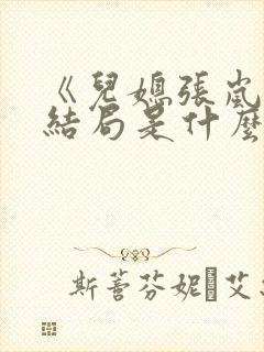 《儿媳张岚》大结局是什么封面