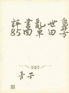 评书乱世枭雄485回单田芳全集免费怀