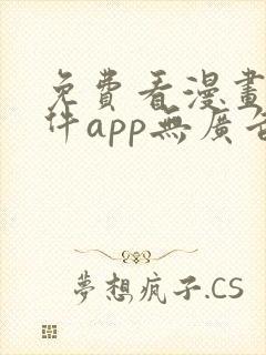 免费看漫画的软件app无广告无病毒封面