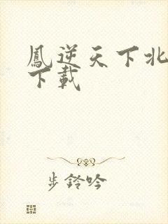 凤逆天下北月篇下载