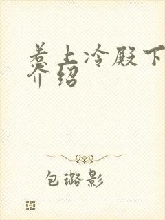 惹上冷殿下剧情介绍