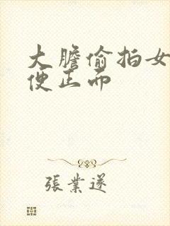 大胆偷拍女人小便正面