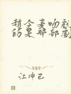 赵今麦吻戏最多的是哪部剧