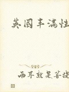 英国丰满性熟女