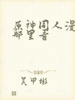 原神同人漫画在哪里看