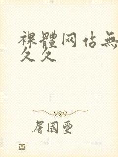 裸体网站无遮挡久久