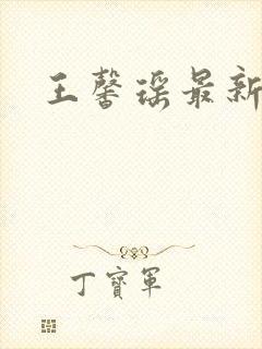 王馨瑶最新写真