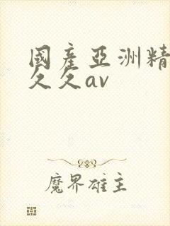 国产亚洲精品久久久av