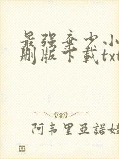 最强弃少小说未删版下载txt