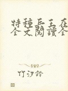 特种兵王在山村全文阅读全文封面