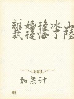 离婚后冰山女总裁后悔了陆尘