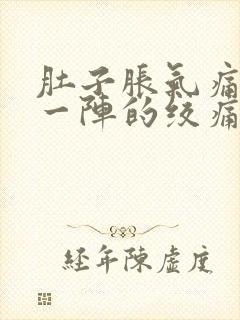 肚子胀气痛一阵一阵的绞痛