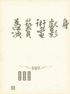 为艺术献身的女演员电影