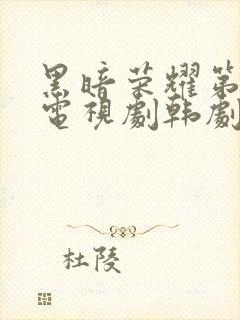 黑暗荣耀第二季电视剧韩剧中文版