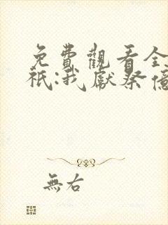 免费观看全民神祇:我献祭亿万生灵成神