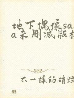 地下偶像sana未删减版樱花在线看