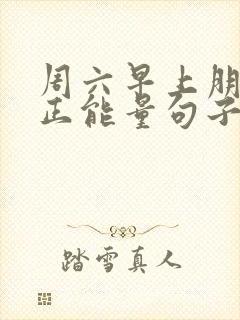 周六早上朋友圈正能量句子