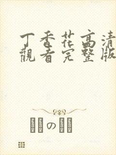 丁香花高清在线观看完整版电影