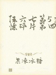 伍六七第5季记忆碎片第四集