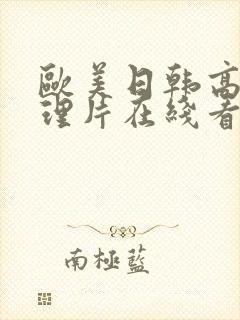 欧美日韩高清伦理片在线看