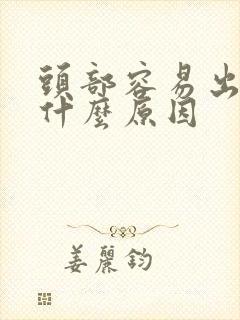 头部容易出汗是什么原因