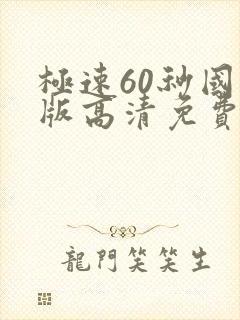 极速60秒国语版高清免费下载