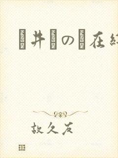 辻井ほのか在线封面