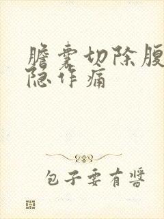 胆囊切除腹部隐隐作痛封面