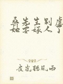 桑先生别虐夫人她要嫁人了短剧