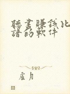 听书赚钱比较靠谱的软件封面