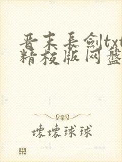 晋末长剑txt精校版网盘