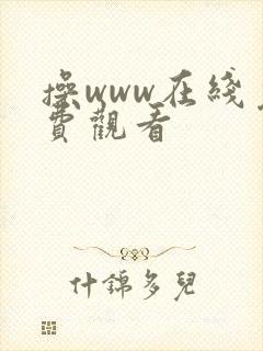 操www在线免费观看