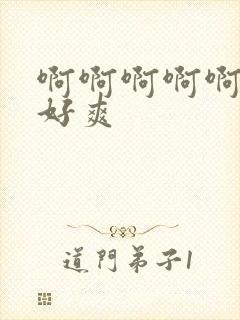 啊啊啊啊啊艹我好爽