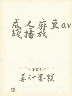 成人麻豆av在线播放