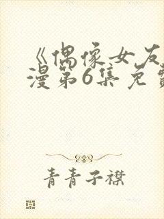 《偶像女友》动漫第6集免费观看