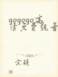 gogogo高清免费观看高清国语