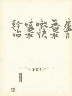 干咳嗽无痰怎么治最快最有效吃什么药