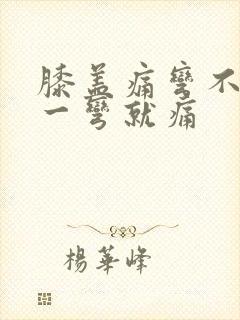 膝盖痛弯不了,一弯就痛