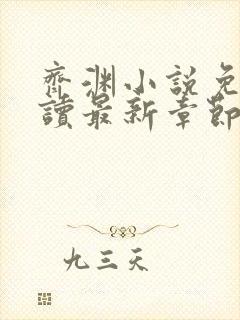 齐渊小说免费阅读最新章节无弹窗