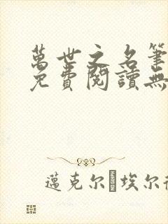 万世之名笔趣阁免费阅读无弹窗封面