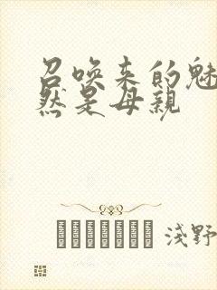 召唤来的魅魔竟然是母亲